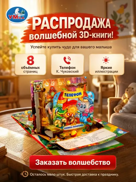 Умка Книжка панорама картонная для малышей сказки Чуковский стихи