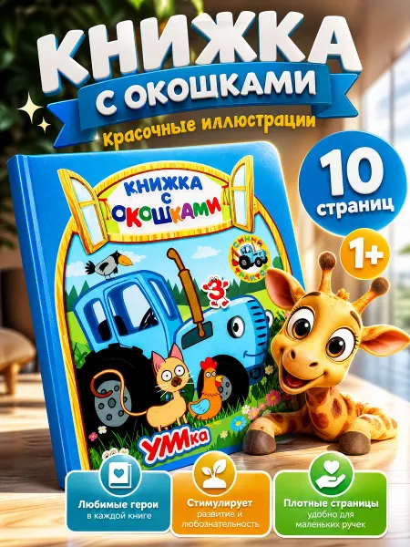 Умка Картонная книжка с окошками Учимся считать Синий трактор