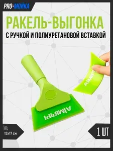 Ракель (выгонка) с мягкой полиуретановой вставкой зеленый/ Удобный скребок PPF / Водосгон для автоф