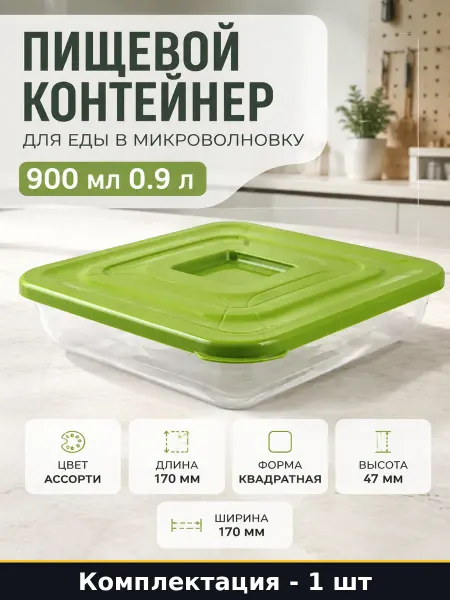 Пластиковая емкость PRACTIC для СВЧ квадратная размер 170 мм
