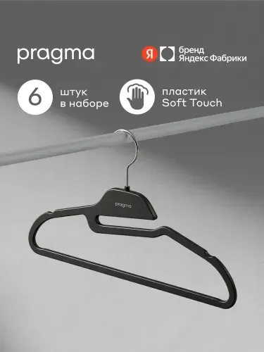 Набор пластиковых вешалок-плечиков Pragma Rolas 6 шт., глубокий чёрный, Яндекс Фабрика