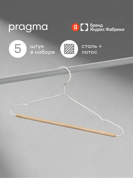 Набор вешалок-плечиков с перекладиной Pragma Tevon 5 штук, снежный белый