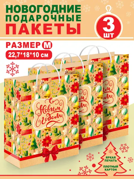 Теплые чувства Набор картонных подарочных пакетов, размер M, 3 шт