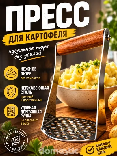 Толкушка, картофелемялка, пресс для картофеля, мялка для пюре, металлическая толкушка