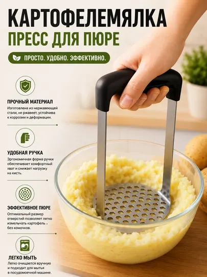 Толкушка, картофелемялка, пресс для картофеля, мялка для пюре, пластиковая толкушка