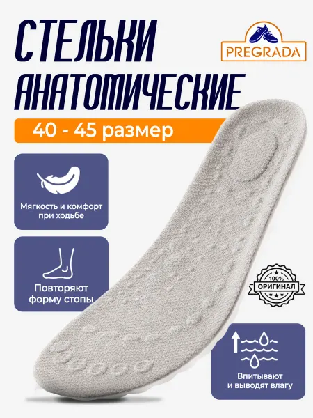 Pregrada Стельки анатомические с антибактериальным эффектом