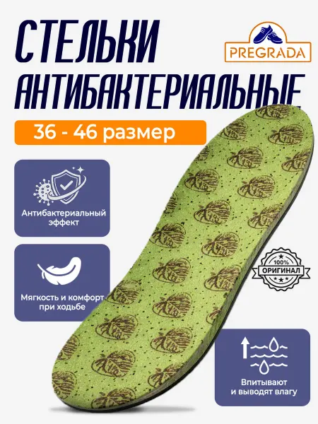 Pregrada Стельки антибактериальные (латекс) всесезонные