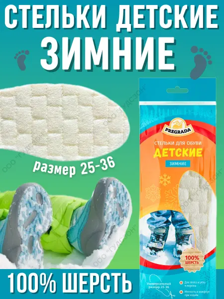 Pregrada Стельки зимние тёплые детские 25-36