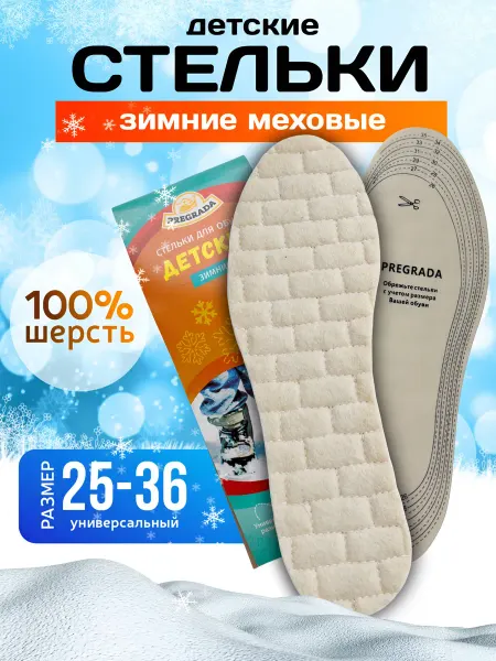 Pregrada Стельки зимние тёплые детские из шерсти