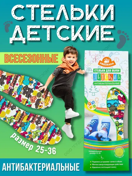 Pregrada Стельки детские для обуви и кроссовок для мальчиков 25-36