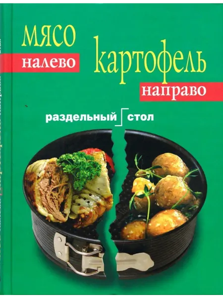 Эксмо Мясо налево. Картофель направо. Раздельный стол