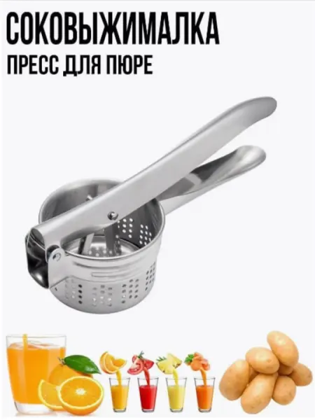Ручная соковыжималка для фрукты, пресс для картофельного пюре