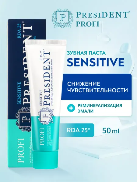 PRESIDENT Зубная паста для чувствительных зубов PROFI Sensitive