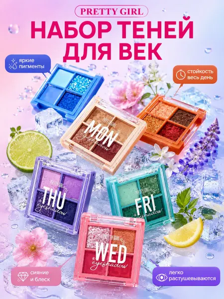 PrettyGirl Тени для век набор палеток блестящие матовые яркие
