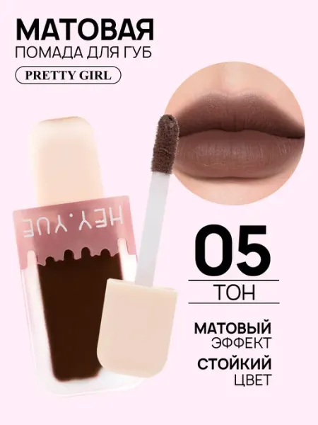 PrettyGirl Жидкая матовая помада для губ шоколадный нюд