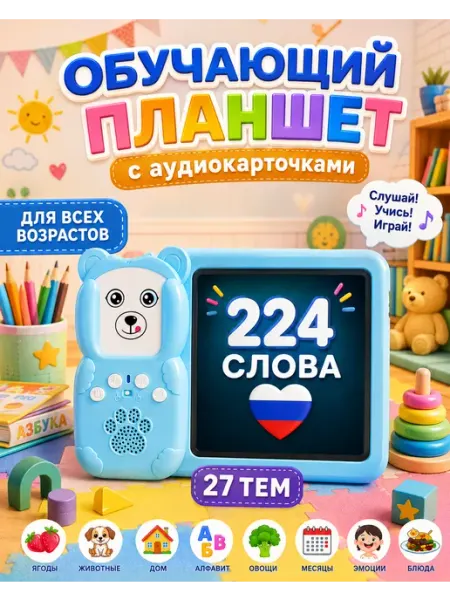 Планшет развивающий тренажер с карточками для развития речи
