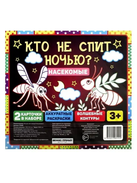 Феникс Развивающие карточки с раскрасками "Кто не спит ночью?"