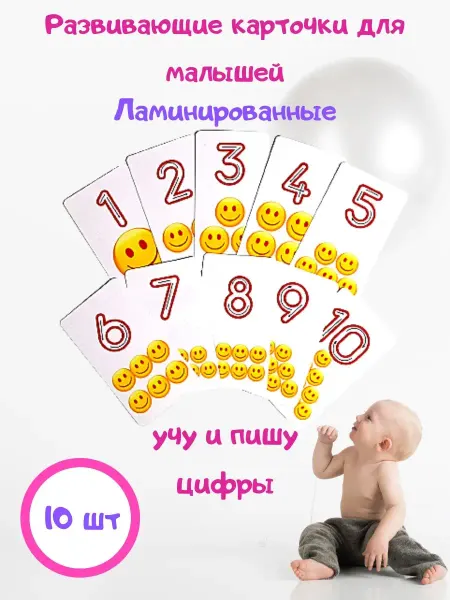 Энгель Карточки для малышей развивающие с цифрами Ламинированные