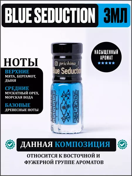 Prichina_1 Духи восточные роликовые Миск Парфюм Blue Seduction Люкс