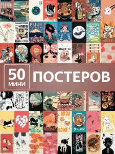 Постеры японские мотивы, мини открытки, карточки на стену