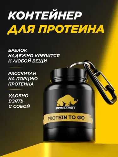 Контейнер-брелок с карабином для протеина / Спортивного питания / PRIMEKRAFT