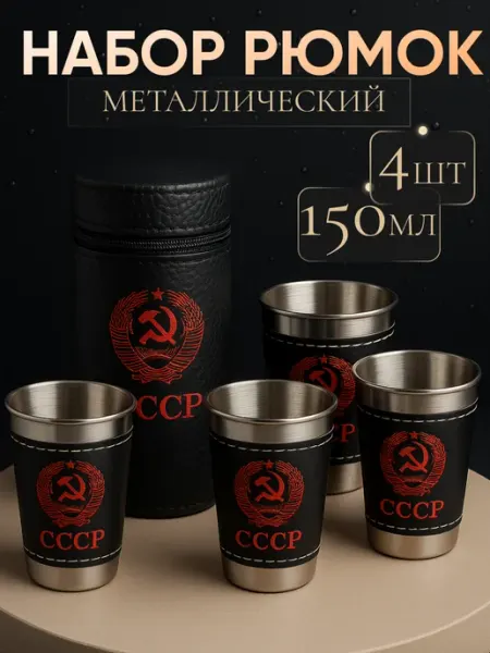 PrimePresent Подарочный набор мужчине туристических рюмок СССР 150 мл