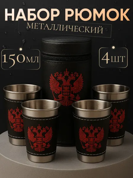 PrimePresent Рюмки походные подарочный набор в чехле 150 мл