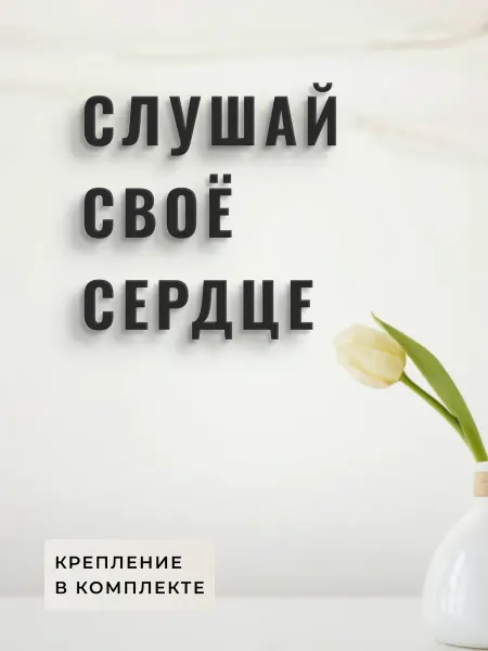 Pumba Print декоративное панно на слушай свое сердце