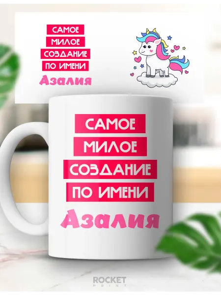 Rocket Print Кружка именная Азалия самая милая в мире подарок девушке