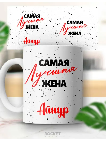 Rocket Print Женская именная кружка Айнур лучшая жена в мире