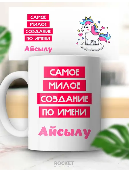 Rocket Print Кружка именная Айсылу самая милая в мире подарок девушке