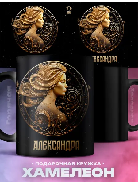 Rocket Print Женский подарок знак зодиака кружка хамелеон Александра Дева