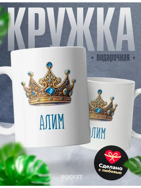 Rocket Print Кружка мужская именная Алим король