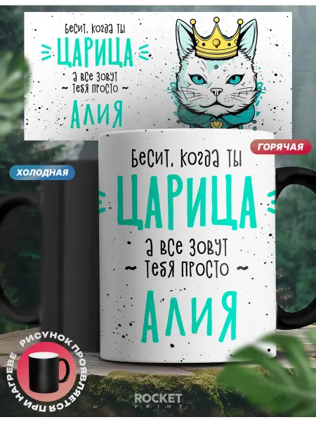 Rocket Print Кружка хамелеон именная Царица Алия женский подарок