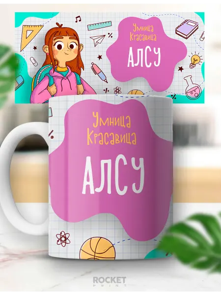 Rocket Print Кружка для ребенка именная Алсу детский подарок