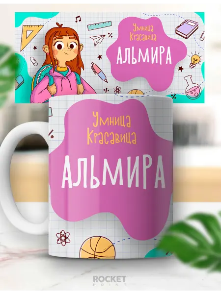 Rocket Print Кружка для ребенка именная Альмира детский подарок