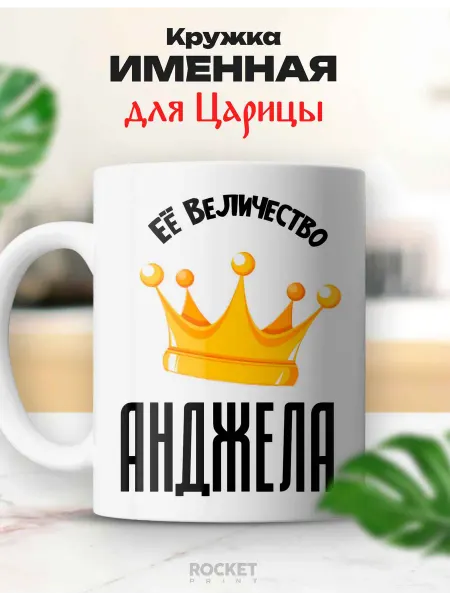 Rocket Print Кружка царица именная Анджела ее величество подарок