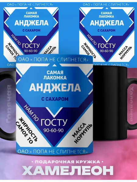 Rocket Print Кружка хамелеон именная Анджела сладкая девочка подарок