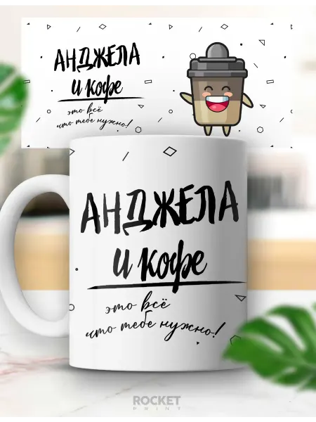 Rocket Print Кружка именная женский подарок Кофе и Анджела