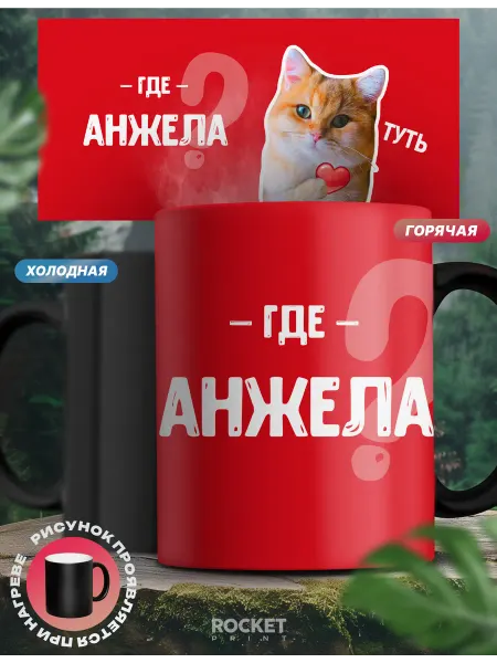 Rocket Print Кружка хамелеон именная подарок в моем сердечке Анжела