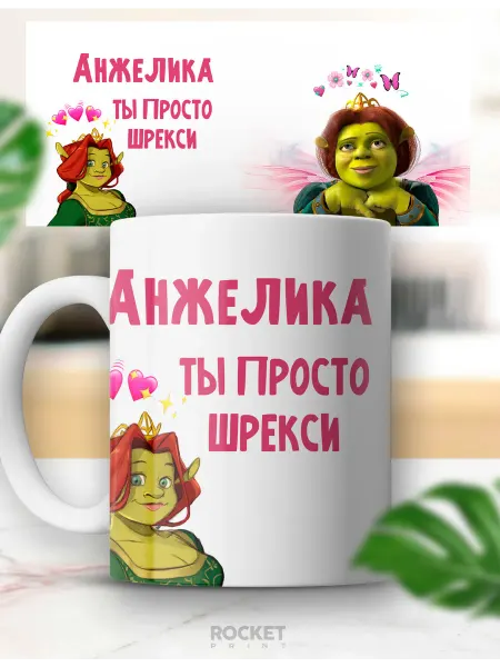 Rocket Print Кружка с приколом именная Анжелика ты просто шрекси