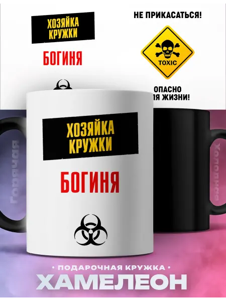 Rocket Print Кружка хамелеон именная женская Богиня и это ее кружка