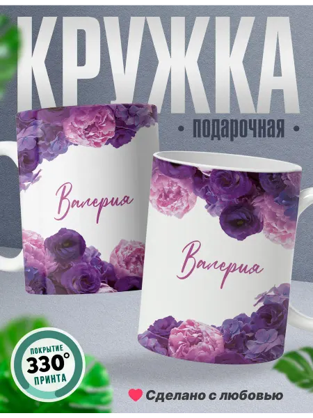 Rocket Print Кружка именная женская Валерия цветок