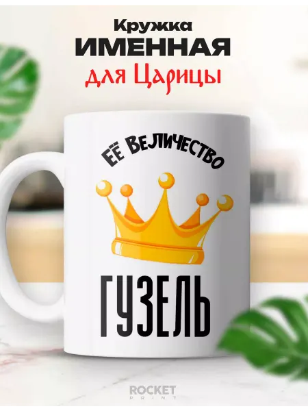 Rocket Print Кружка царица именная Гузель ее величество подарок