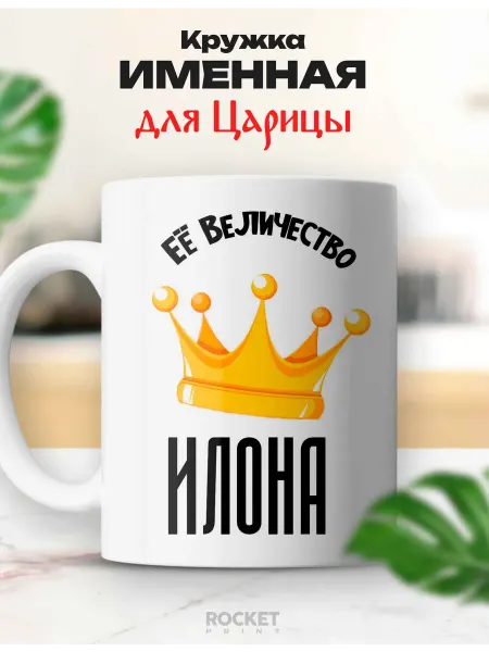 Rocket Print Кружка царица именная Илона ее величество подарок