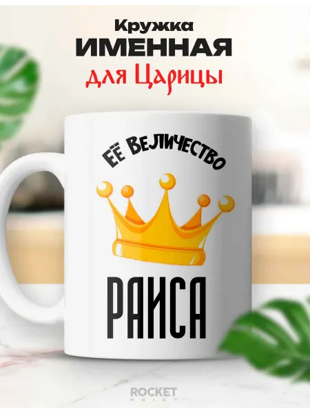 Rocket Print Кружка царица именная Раиса ее величество подарок