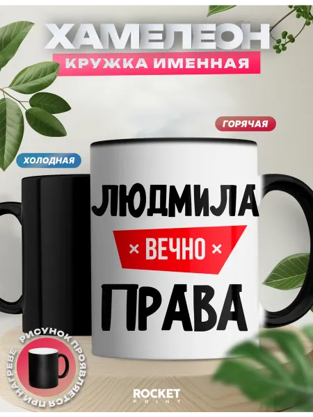Rocket Print Кружка хамелеон именная с надписью Людмила вечно права