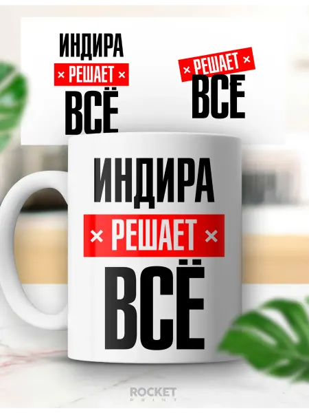 Rocket Print Женская именная кружка Индира решает все