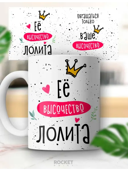 Rocket Print Кружка именная Лолита ее высочество милый подарок девушке