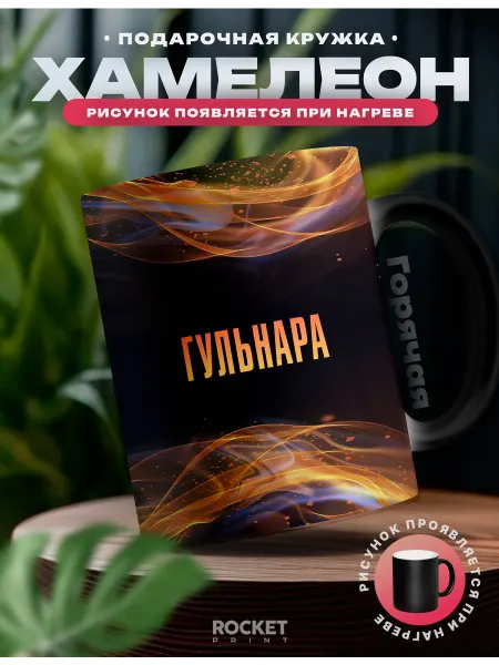 Rocket Print Кружка хамелеон именная Гульнара смешной женский подарок